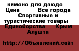 кимоно для дзюдо. › Цена ­ 800 - Все города Спортивные и туристические товары » Единоборства   . Крым,Алушта